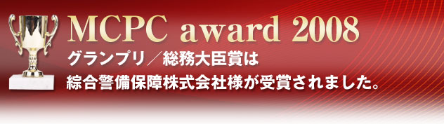 MCPC award 2008 Ov^b܂͑xۏኔЗl܂܂