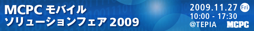 MCPCモバイルソリューションフェア2009