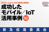 成功したモバイル/IoT活用事例2024（普及促進委員会）