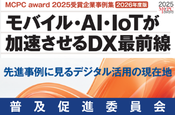 成功したモバイル/IoT活用事例2025(普及促進委員会)