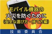 モバイル機器の火災を防ぐために（技術委員会）