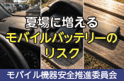 夏場に増えるモバイルバッテリーのリスク（モバイル機器安全推進委員会 ）