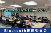 「第59 回Bluetooth 互換性検証ワークショップ報告」（Bluetooth推進委員会）