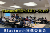 「第59 回Bluetooth 互換性検証ワークショップ報告」（Bluetooth推進委員会）