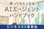2025生成AI活用ガイドブック（DXビジネス委員会）