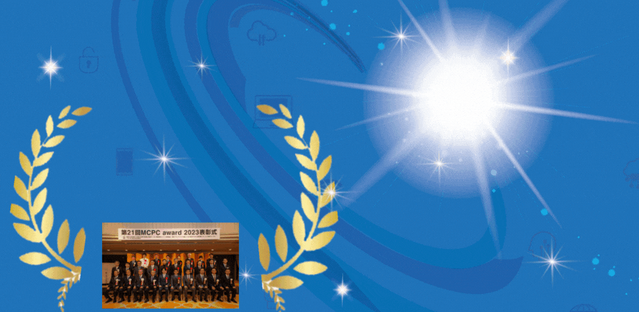 MCPC award 2025 応募中