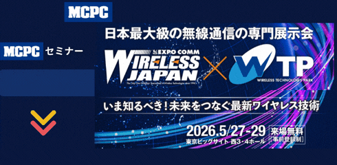 ワイヤレスジャパン2026MCPCパビリオン