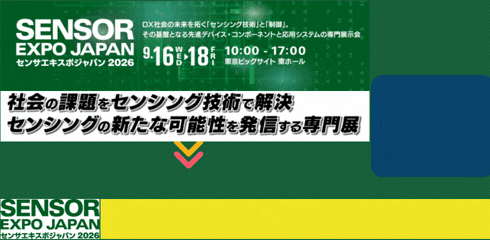 センサエキスポ2026