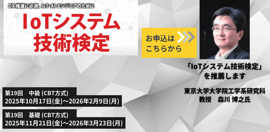IoTシステム技術検定上級ご案内