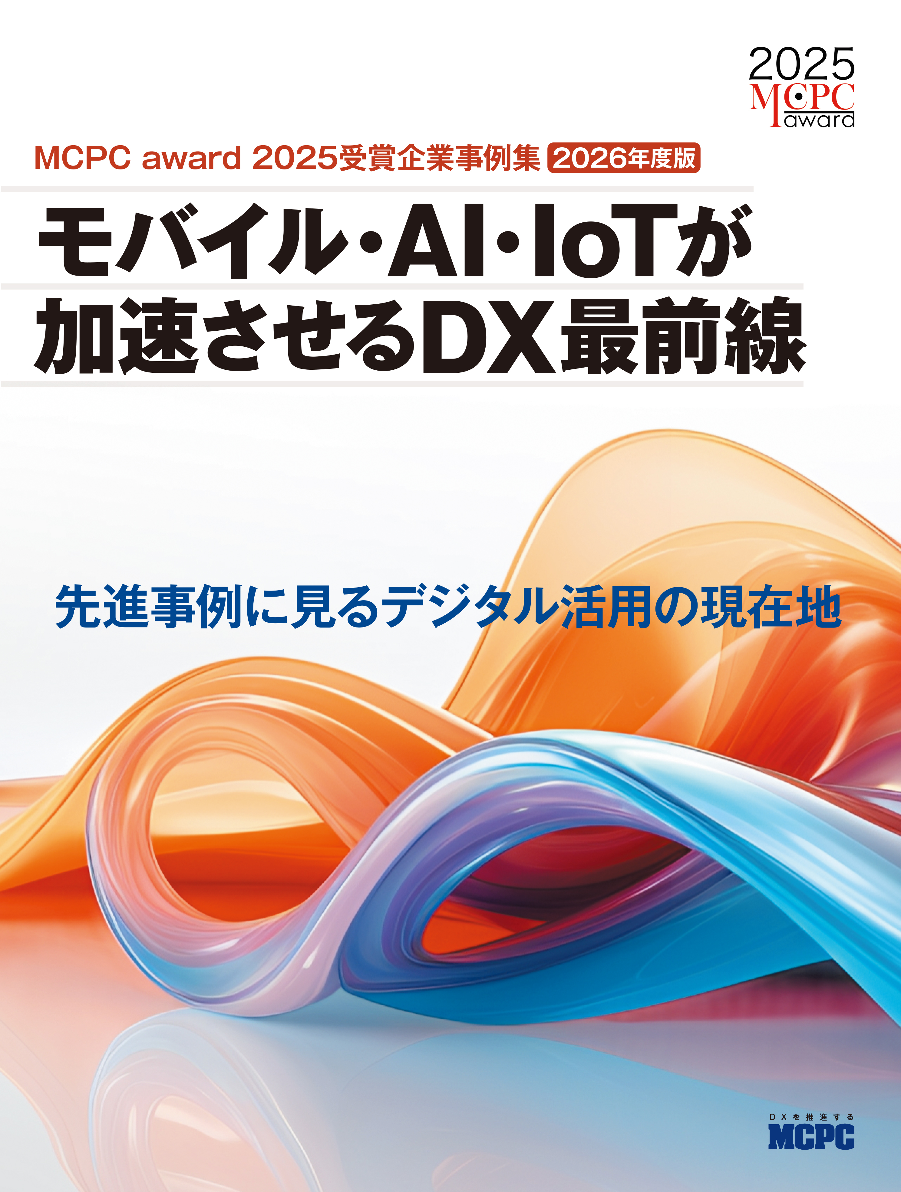 MCPC　成功したモバイル活用事例 2026（MCPC award 2025 受賞企業事例）