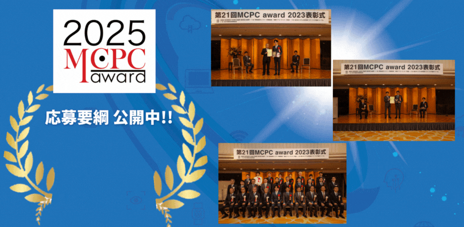 「MCPC award 2025」募集要綱