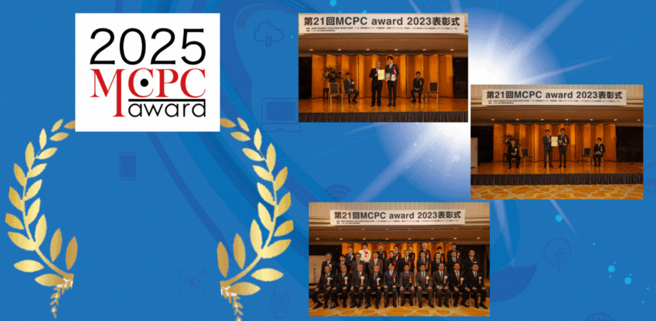 「MCPC award 2025」募集要綱